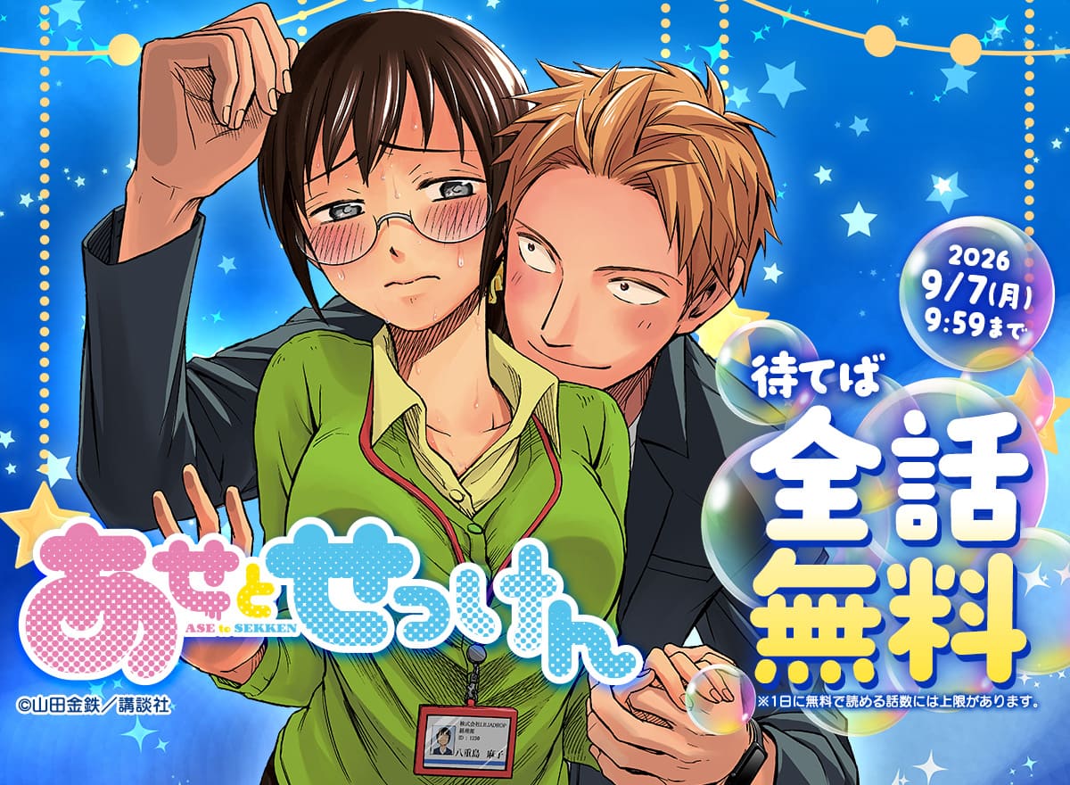 あせとせっけん 2026/9/7(月)9:59まで 待てば全話無料 ※１日に無料で読める話数には上限があります。