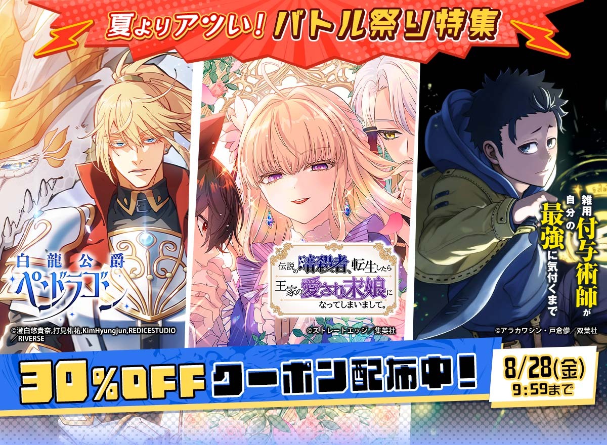 夏よりアツい!バトル祭り特集 30%OFFクーポン配布中! 8/28(金)9:59まで