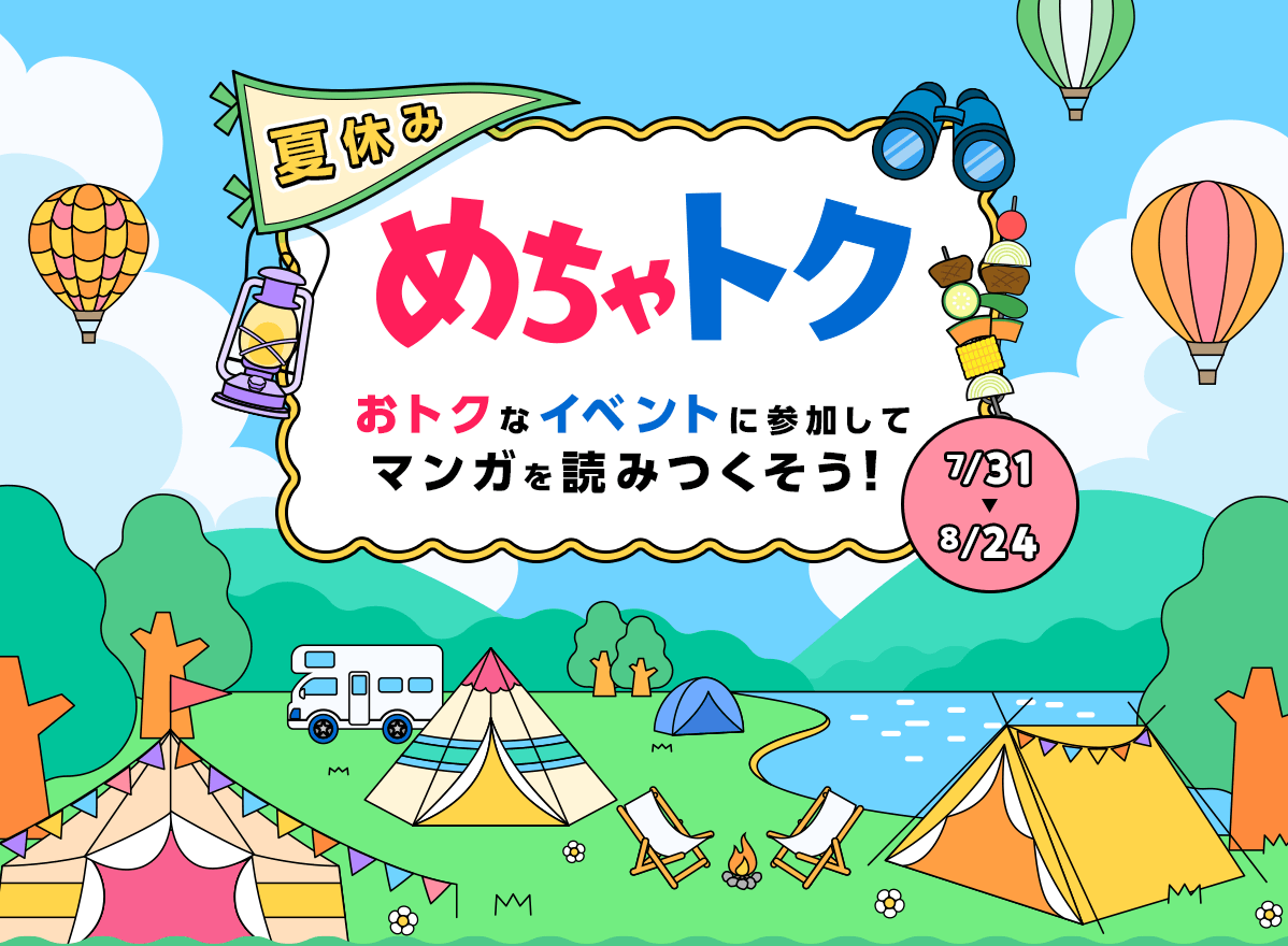 夏休み めちゃトク おトクなイベントに参加してマンガを読みつくそう 7/31〜8/24