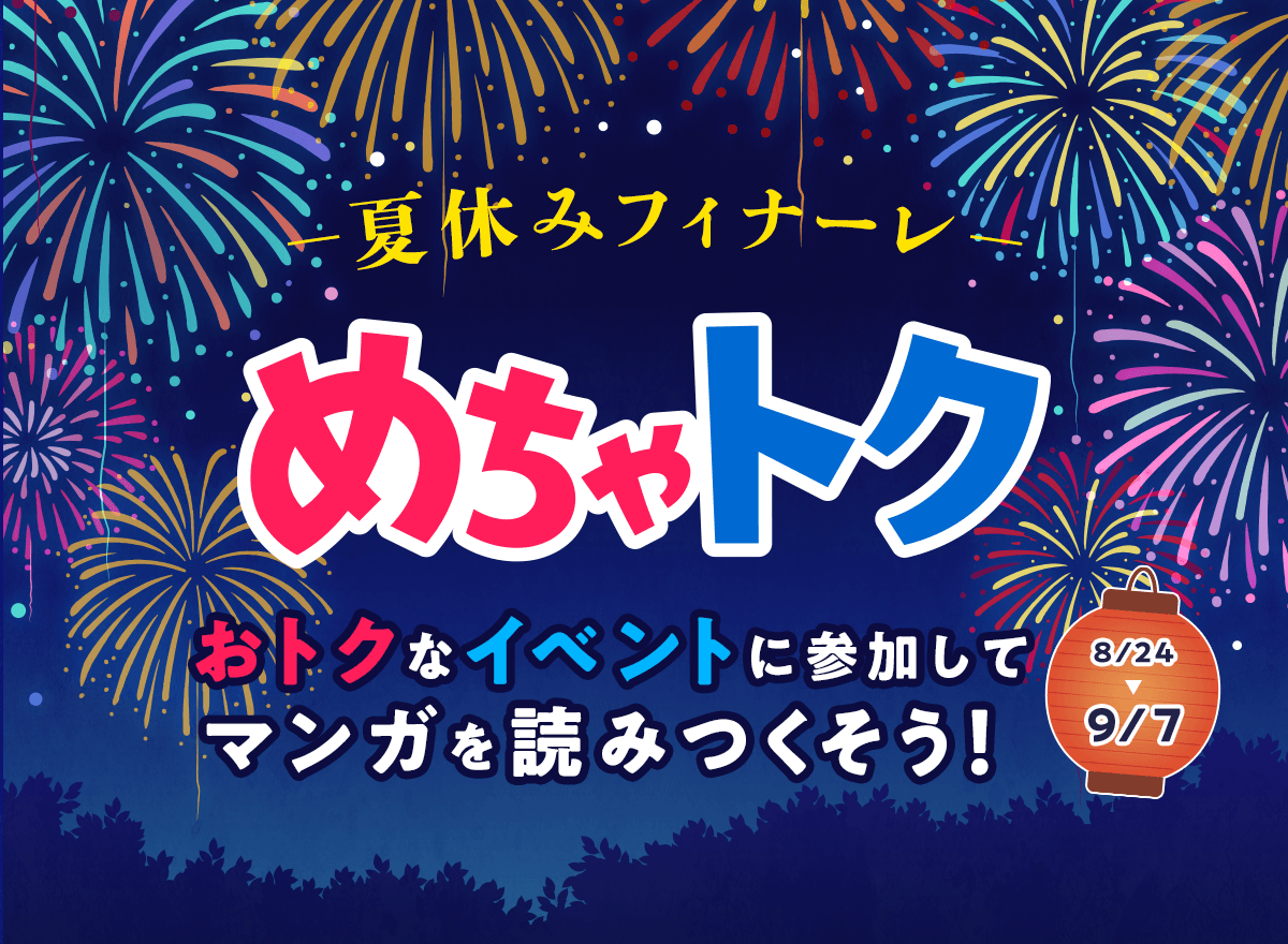 夏休みフィナーレ めちゃトク おトクなイベントに参加してマンガを読みつくそう！ 8/24~9/7