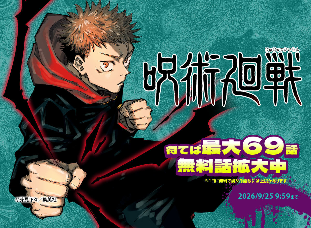 呪術廻戦 待てば最大69話 無料話拡大中 ※1日に無料で読める話数には上限があります。 2026/9/25 9:59まで
