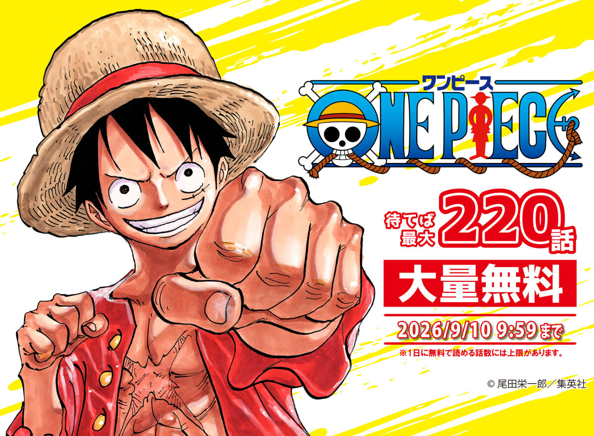 ワンピース 待てば最大220話大量無料 2026/09/10 9:59まで ※1日に無料で読める話数には上限があります。
