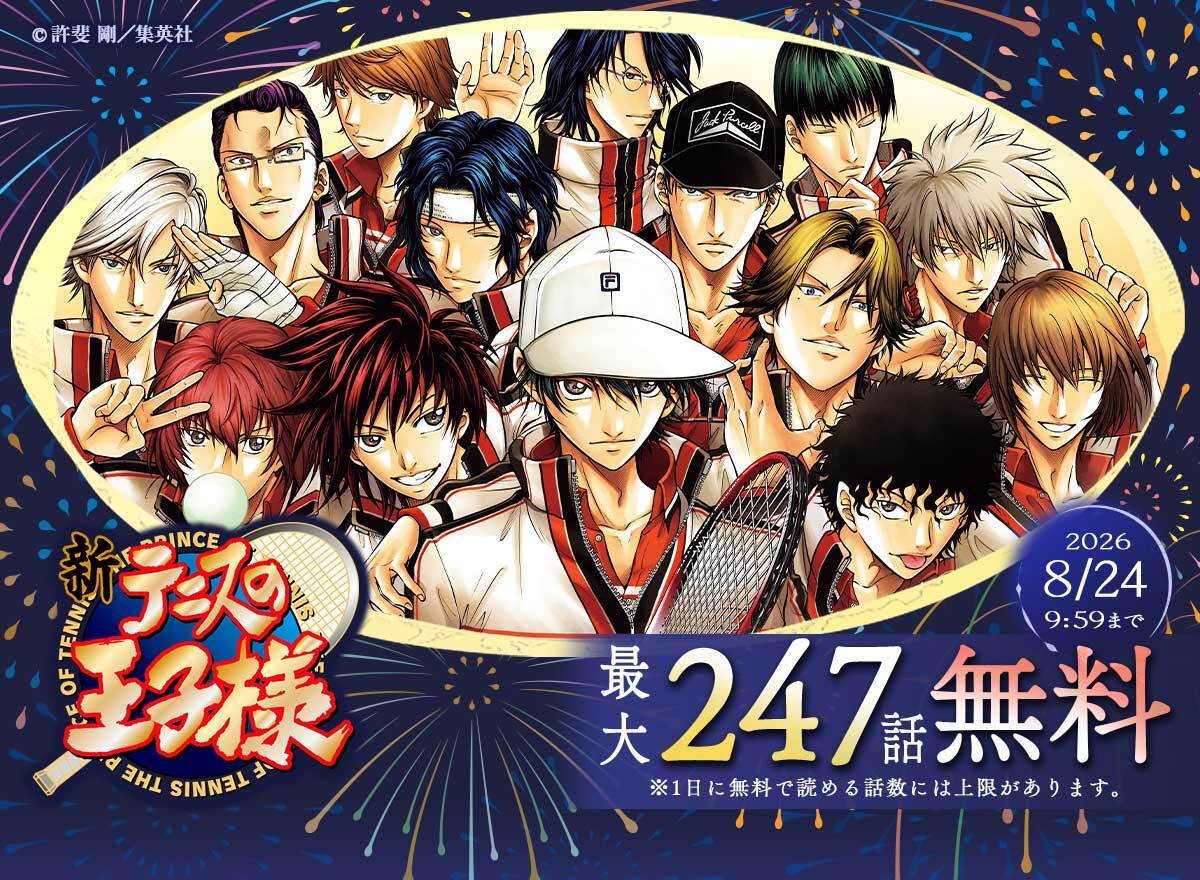 新テニスの王子様 2026/8/24 9:59まで 最大247話無料 ※1日に無料で読める話数には上限があります。