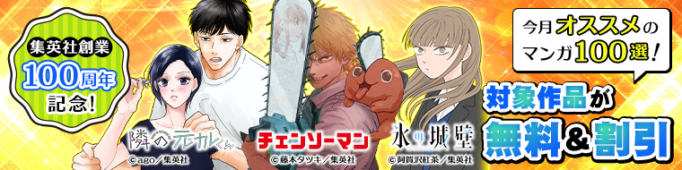 集英社創業100周年記念! 今月のおすすめ漫画100選! 対象作品が無料&割引