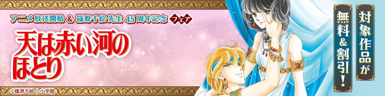 アニメ放送開始&篠原千絵先生 45周年記念フェア 天は赤い河のほとり 対象作品が無料&割引!