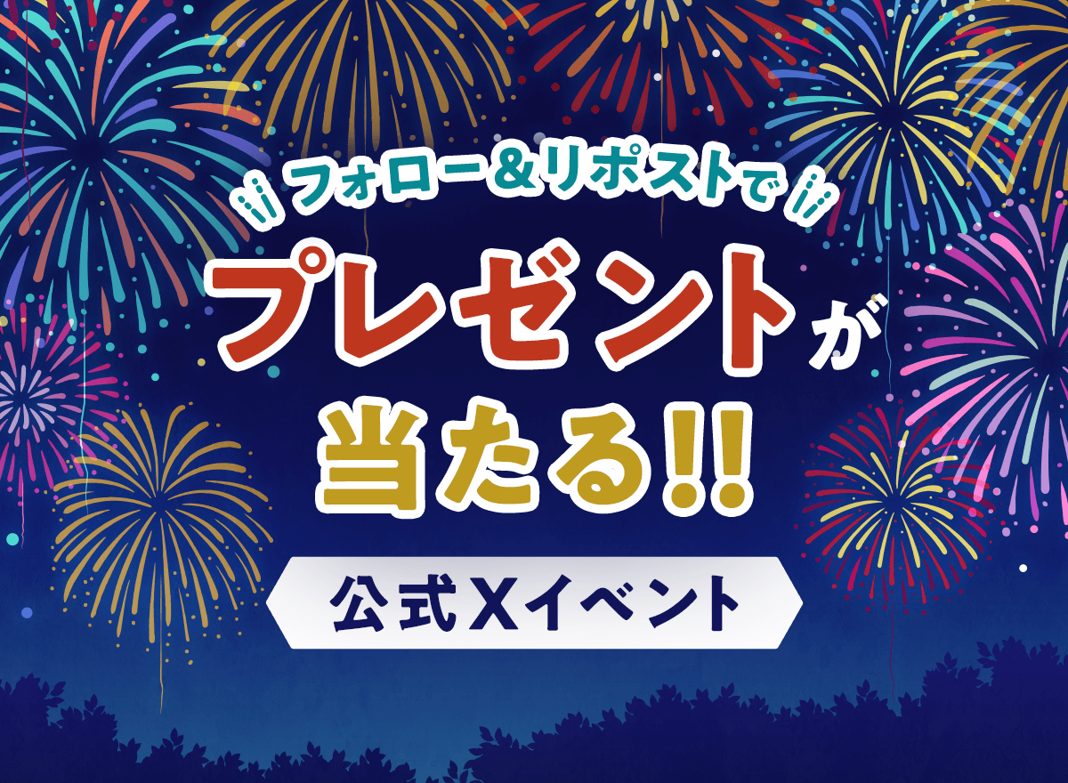 フォロー＆リポストでプレゼントが当たる!! 公式Xイベント