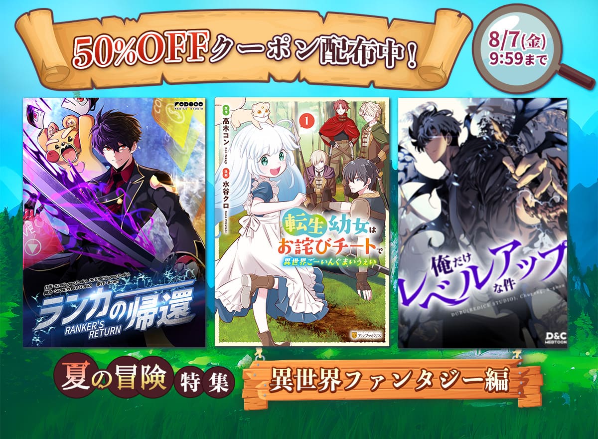 50%OFFクーポン配布中! 8/7(金)9:59まで 夏の冒険特集 異世界ファンタジー編