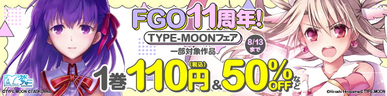 FGO11周年! TYPE-MOONフェア 8/13まで 一部対象作品 1巻110円(税込)&50%OFFなど