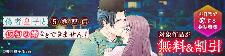 偽者皇子と仮初め婚などできません 5巻配信 対象作品が無料&割引 日常で恋する物語特集
