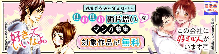 近すぎるから言えない... 焦れ焦れ両片思いなマンガ特集 対象作品が無料 好きって言いなよ この会社に好きな人がいます