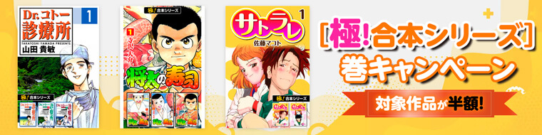 [極!合本シリーズ] 巻キャンペーン 対象作品が半額!