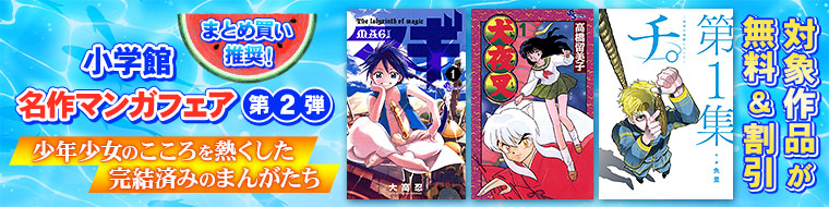 まとめ買い推奨!小学館名作、マンガフェア第2弾 少年少女のこころを熱くした完結済みのまんがたち 対象作品が無料&割引