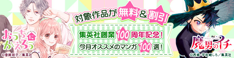対象作品が無料&割引 集英社創業100周年記念!今月おすすめのマンガ100選!