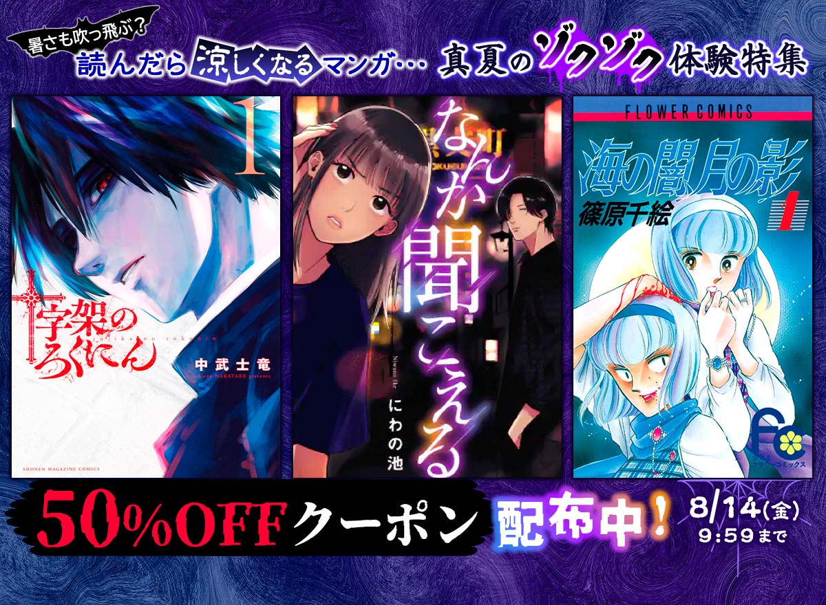 暑さも吹き飛ぶ？読んだら涼しくなるマンガ… 真夏のゾクゾク体験特集 50%OFFクーポン配布中! 8/14(金)9:59まで
