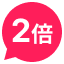 2倍