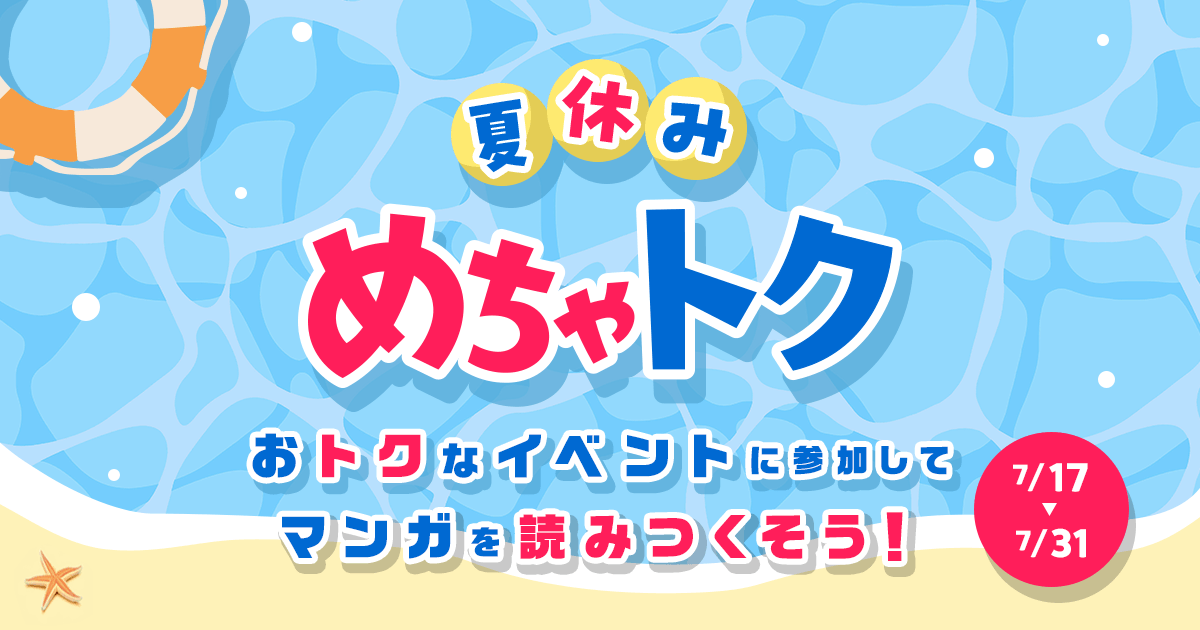 夏のSALEキャンペーン