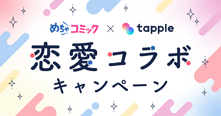 めちゃコミック×タップル 恋愛コラボキャンペーン
