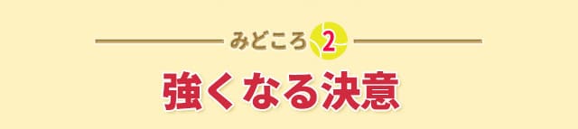 作品の見どころ2