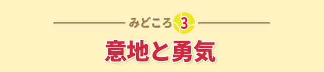 作品の見どころ3