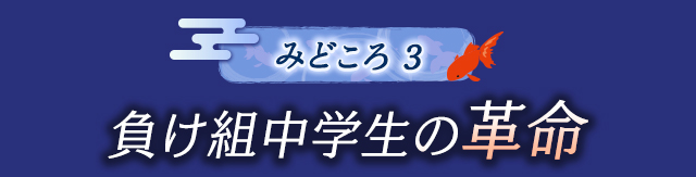 作品の見どころ3