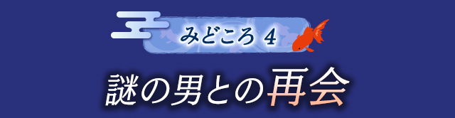 作品の見どころ4