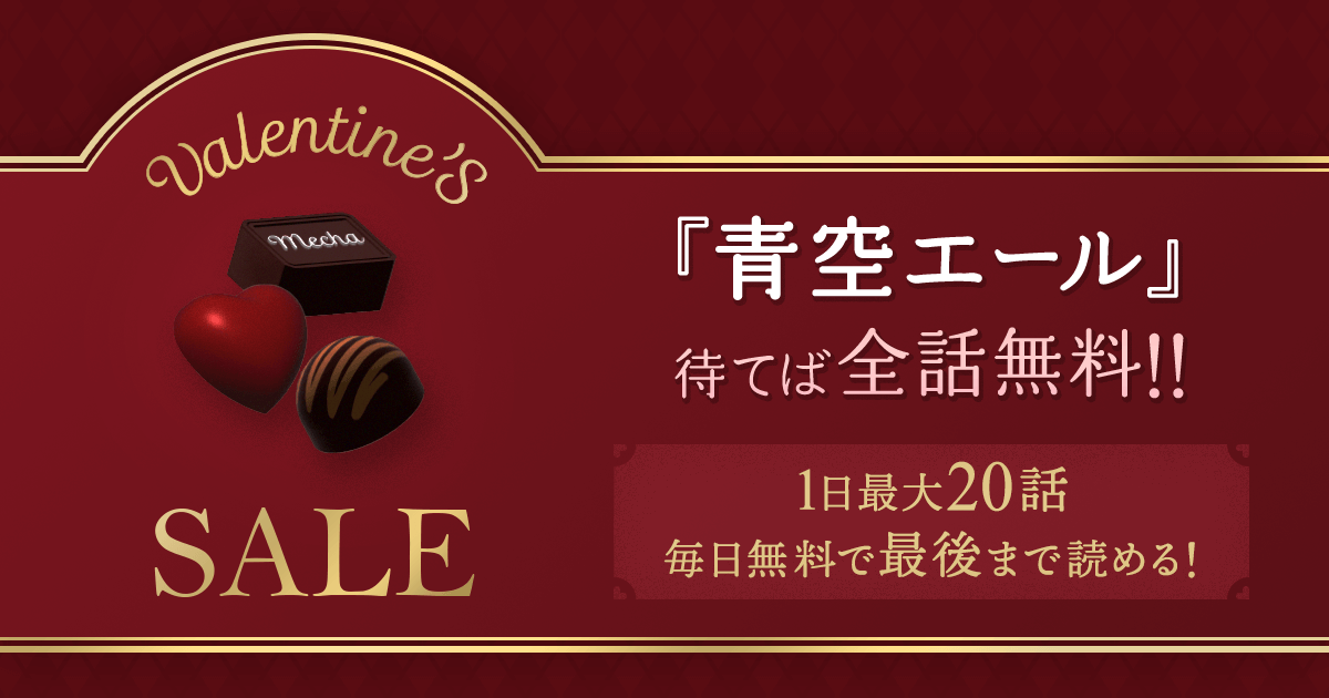 「青空エール」待てば全話無料!! 1日最大20話 毎日無料で最後まで読める!