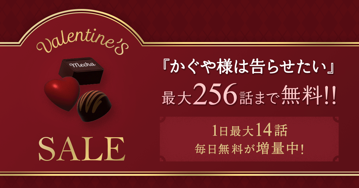 「かぐや様は告らせたい」最大256話まで無料!! 1日最大14話 毎日無料が増量中!