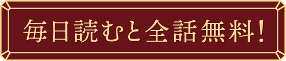 毎日読むと全話無料
