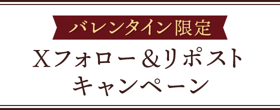 バレンタイン限定 Xフォロー＆リポストキャンペーン