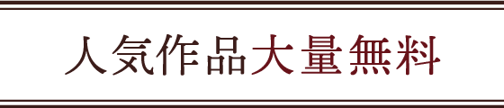 人気作品大量無料