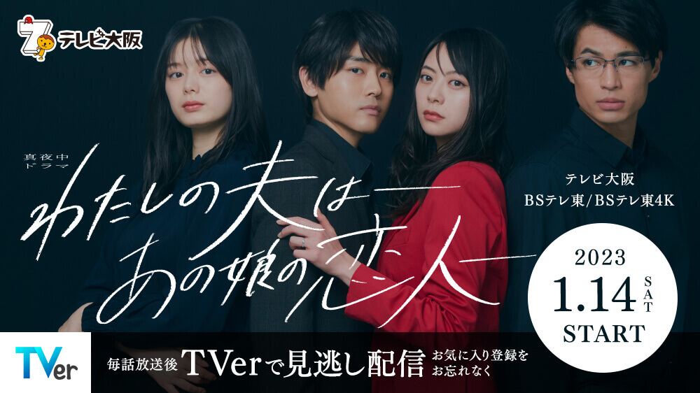 『わたしの夫は――あの娘の恋人――』 2023年1月14日(土)スタート 毎話放送後TVerで見逃し配信