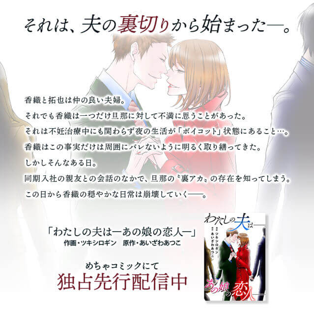 原作紹介 内容 『わたしの夫は――あの娘の恋人――』 めちゃコミックにて独占先行配信中