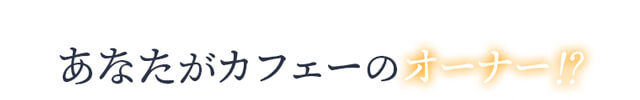 作品の見どころ5
