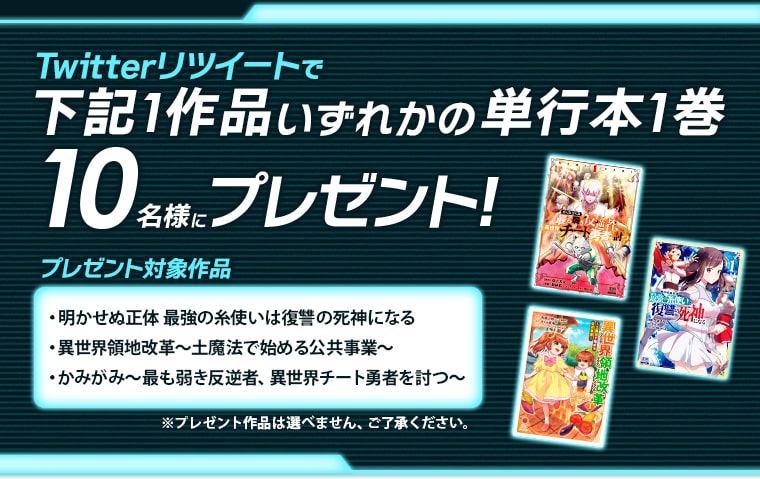 異世界作品リツイートキャンペーン