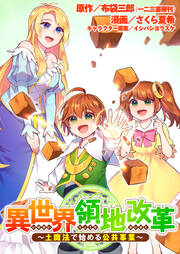 異世界領地改革～土魔法で始める公共事業～