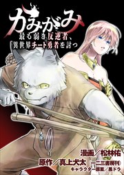 かみがみ～最も弱き反逆者、異世界チート勇者を討つ～