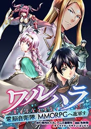 ワルハラ 電脳自衛隊 MMORPGへ進軍す