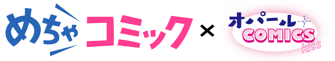 めちゃコミック×オパールCOMICS kiss