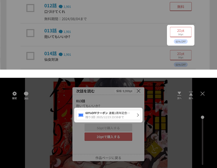クーポンの使い方は？ 対象作品ページ/作品閲覧中（ビューア）