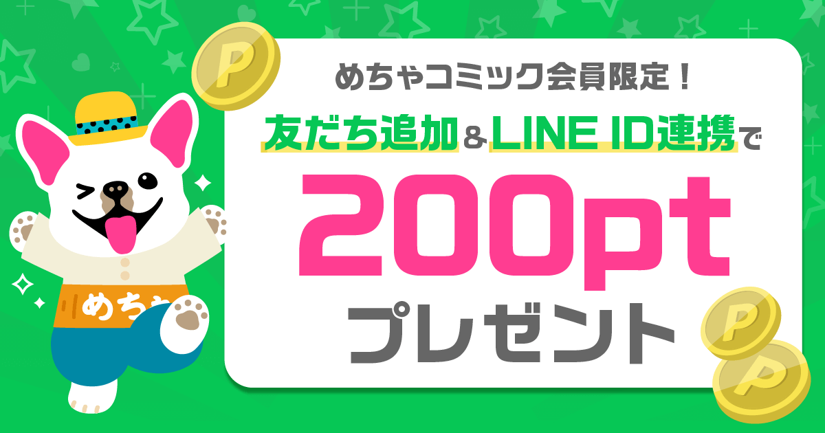 めちゃコミック会員限定！友だち追加＆LINE ID連携で200ポイントプレゼント