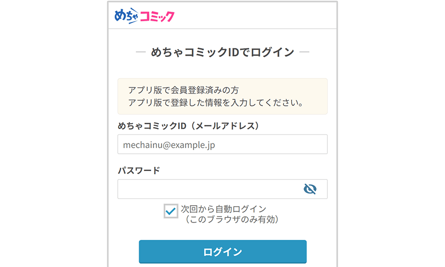 めちゃコミックIDログイン画面