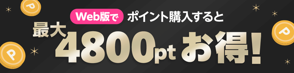 Web版でポイント購入すると最大4800ptお得！