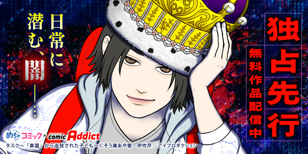 めちゃコミック×comic Addict