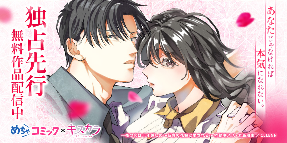 めちゃコミック×キスカラ