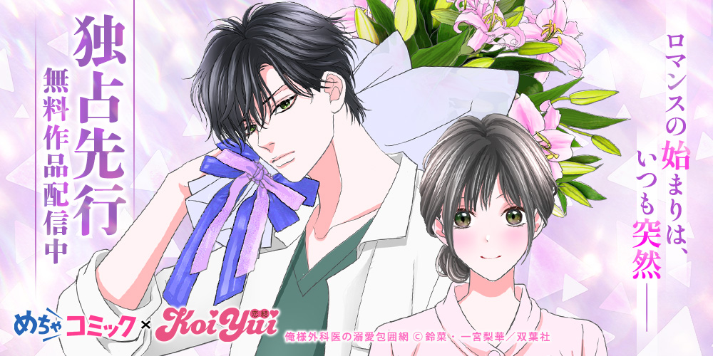 めちゃコミック×恋結