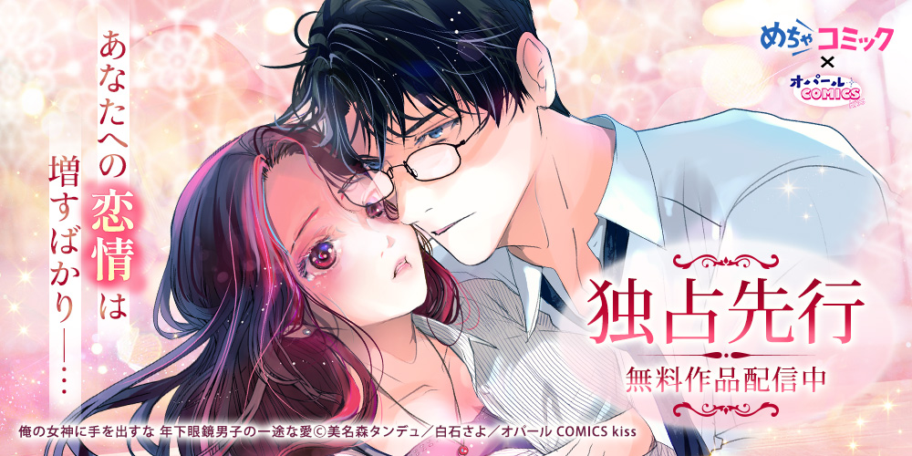 めちゃコミック×オパールCOMICS kiss