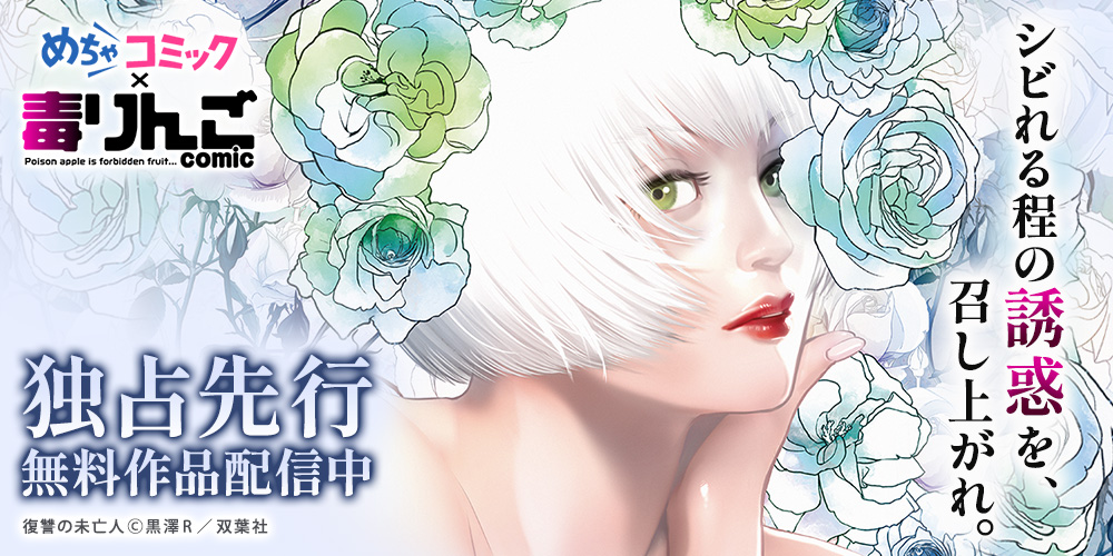 毒りんごcomic