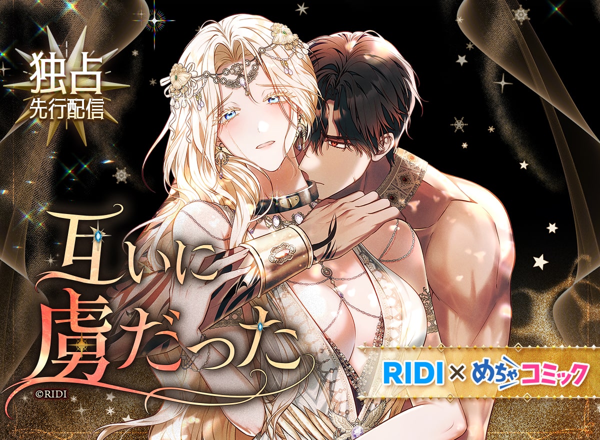 めちゃコミック×RIDI