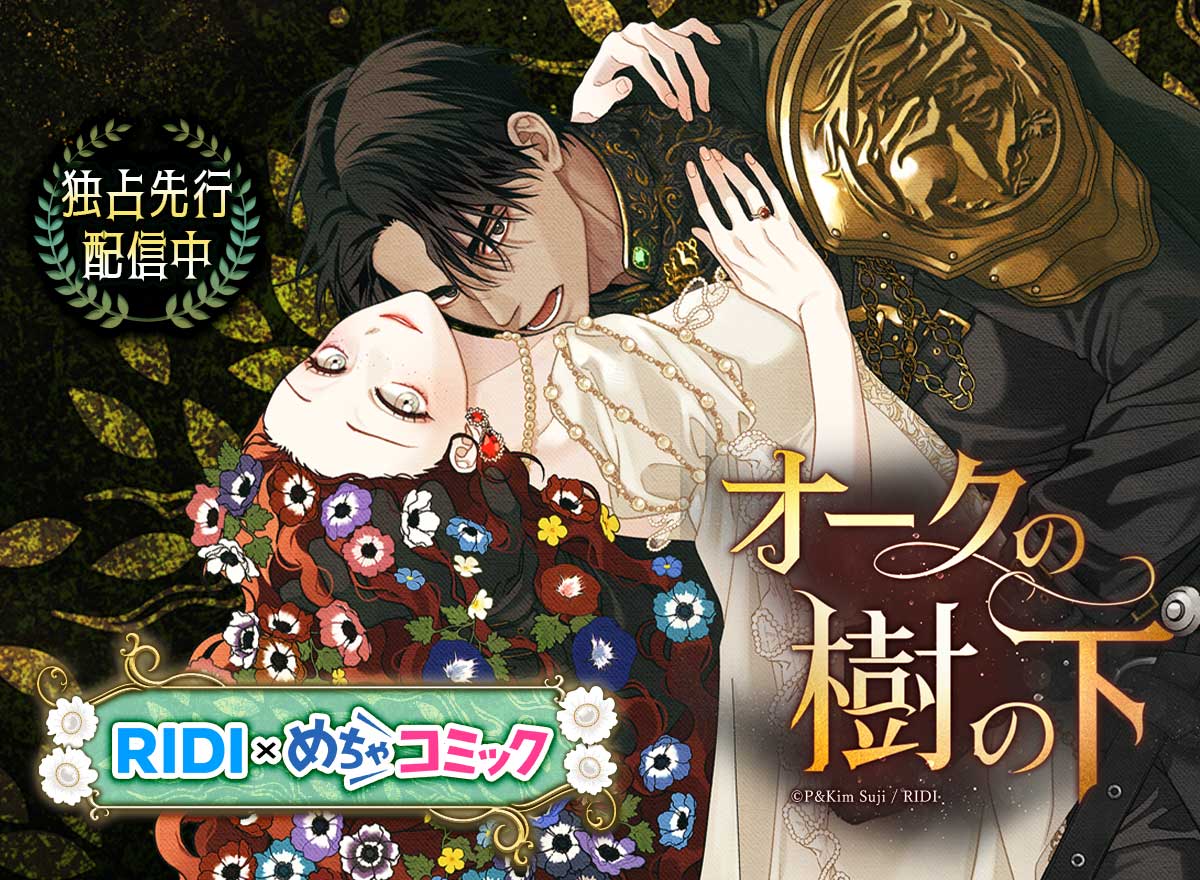 めちゃコミック×RIDI