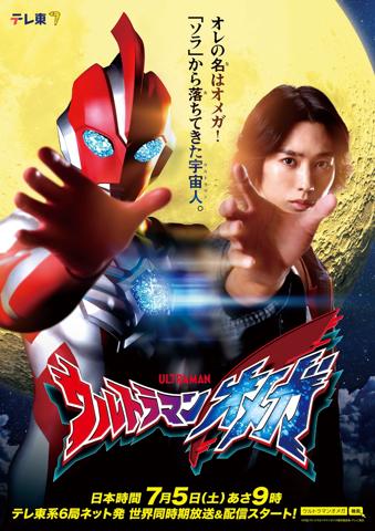 「ウルトラマン」シリーズの新作「ウルトラマンオメガ」のビジュアル（C）円谷プロ （C）ウルトラマンオメガ製作委員会・テレビ東京
